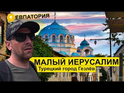 Влог #66. Почему старую часть Евпатории называют Малый Иерусалим?