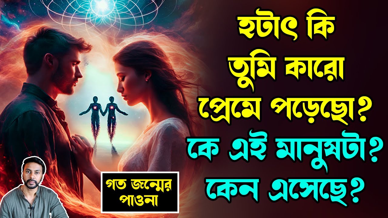হটাৎ কি তুমি কারো প্রেমে পড়েছো? এই প্রেম গত জন্মের পাওনা | love motivation bengali | past life