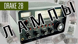 картинка: Drake 2B Американский КВ приёмник 60х годов для радиолюбителей. Ламповый приёмник.