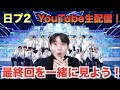 【日プ2】最終回を一緒に見よう生配信！ハンカチ必須！[PRODUCE 101 JAPAN SEASON2]