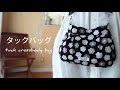 [DIY]タック,ダーツ入りクロスボディバッグ seriaさんのショルダーベルトを使いました How to make a shoulder bag