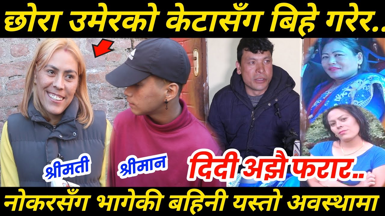 OMG ! छोरा उमेरको केटासँग बिहे ? नोकरसँग भागेकी भनिएकी बहिनी यस्तो अवस्थामा भेटिइन/दिदी अझै फरार