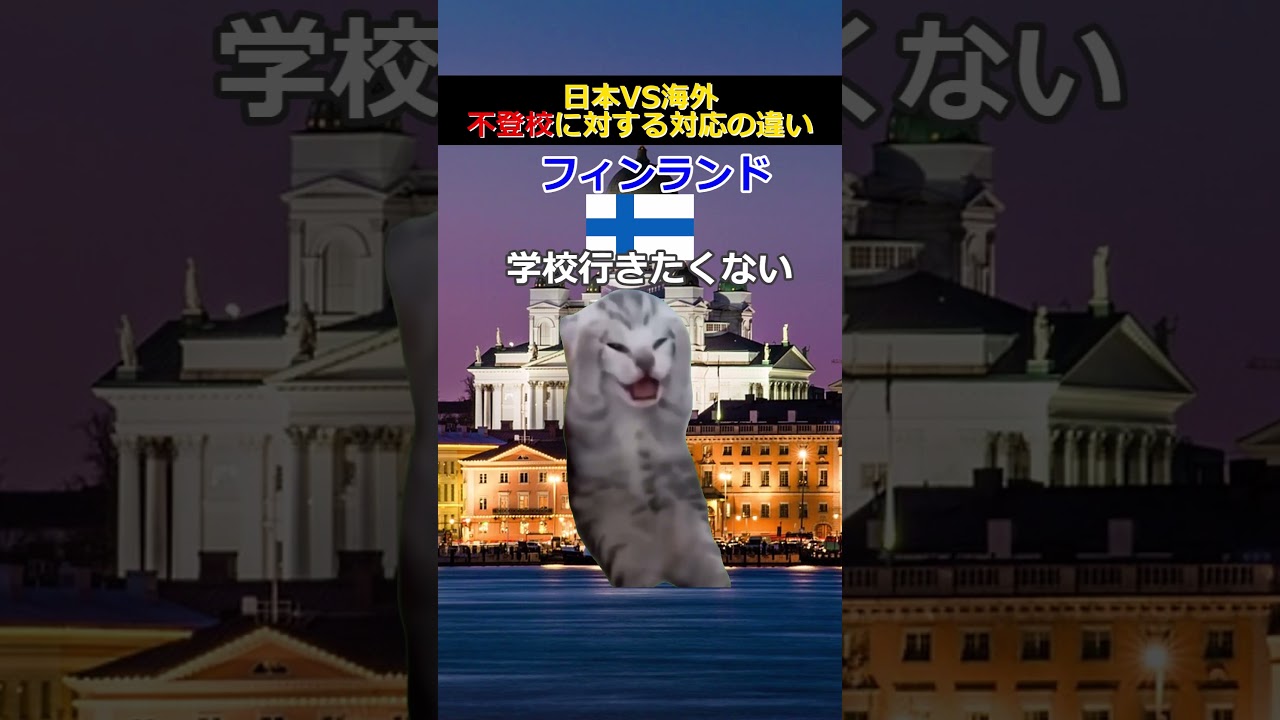 【猫ミーム】不登校に対する対応の違い　#猫ミーム #shorts #catmemes #猫マニ #あるある