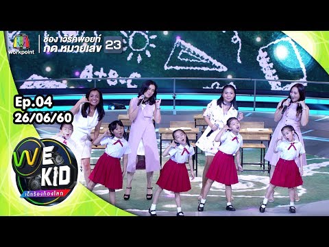 กว่าจะรัก | สบายดีหรือเปล่า | วง XYZ | We Kid Thailand เด็กร้องก้องโลก