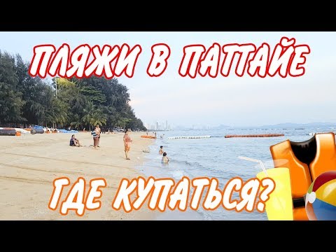 Видео: Най-добрите плажове в Патая