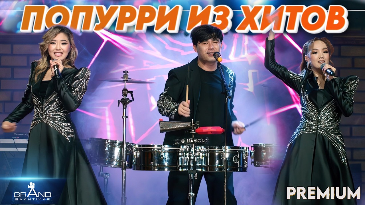 попурри из хитов барабан шоу Муззон 2026 / админ 8 775 269 6063