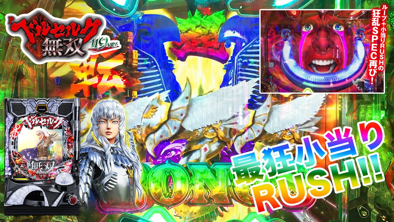 最狂小当りRUSHが楽しすぎる！ #42【Pベルセルク無双 119ver.】【低貸】