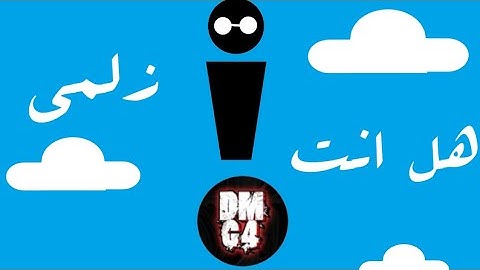 هل انت زلمة (شرح بسيط عن الزلمة) + دعم dmg 4 + العاب زلمة