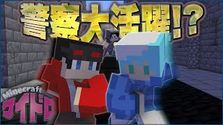 【マイクラケイドロ😜】警察大活躍で泥棒ピンチ！？協力しあって脱獄せよ！【マインクラフト実況】