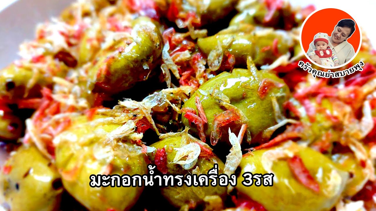 มะกอกน้ำทรงเครื่อง 3รส byครัวคุณย่าสบายพุง