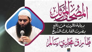 سورة محمد بصوت القارئ الشيخ طارق مجدي سالم برواية قالون عن نافع