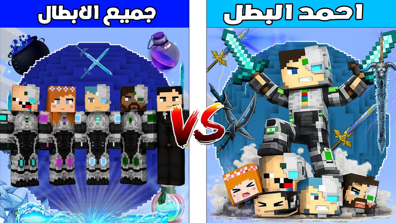 فلم ماين كرافت : كوكب احمد البطل ضد كوكب جميع الابطال 🔥😱