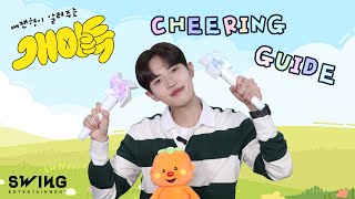 김재환 (KIM JAE HWAN) '개이득 (Feat. BOBBY)' 응원법 (Cheering Guide)