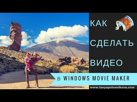Урок windows movie maker * Как быстро и легко создать видео ролик