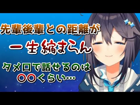 先輩・後輩との距離の縮め方について悩みを話す空星きらめ【空星きらめ/にじさんじ/切り抜き】