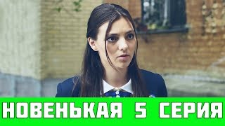 НОВЕНЬКАЯ 5 СЕРИЯ (сериал, 2019) Новый канал дата выхода НОВЕНЬКАЯ 5 СЕРИЯ (сериал, 2019) Новый канал дата выхода