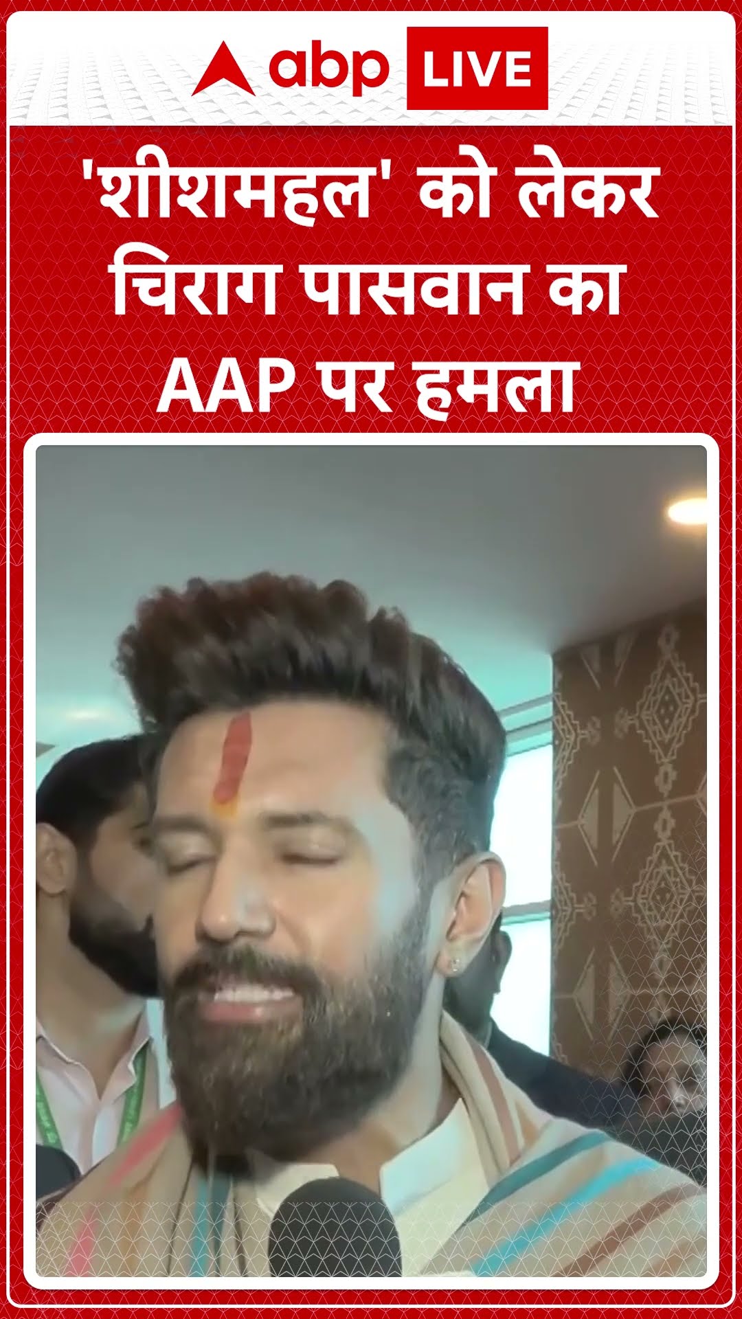 Sheeshmahal Row: 'शीशमहल' को लेकर Chirag Paswan का AAP पर हमला #abpnewsshorts