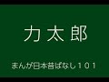 日本昔ばなし：力太郎(ChikaraTarou)