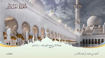 074 سورة المدثر || أحمد بن حمد ال عبدالقادر