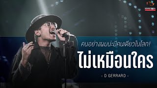 ไม่เหมือนใคร - D GERRARD | คนอย่างผมน่ะมีคนเดียวในโลก! | Songtopia Livehouse