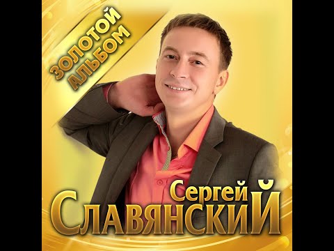 Сергей Славянский - Золотой АльбомПремьера 2020