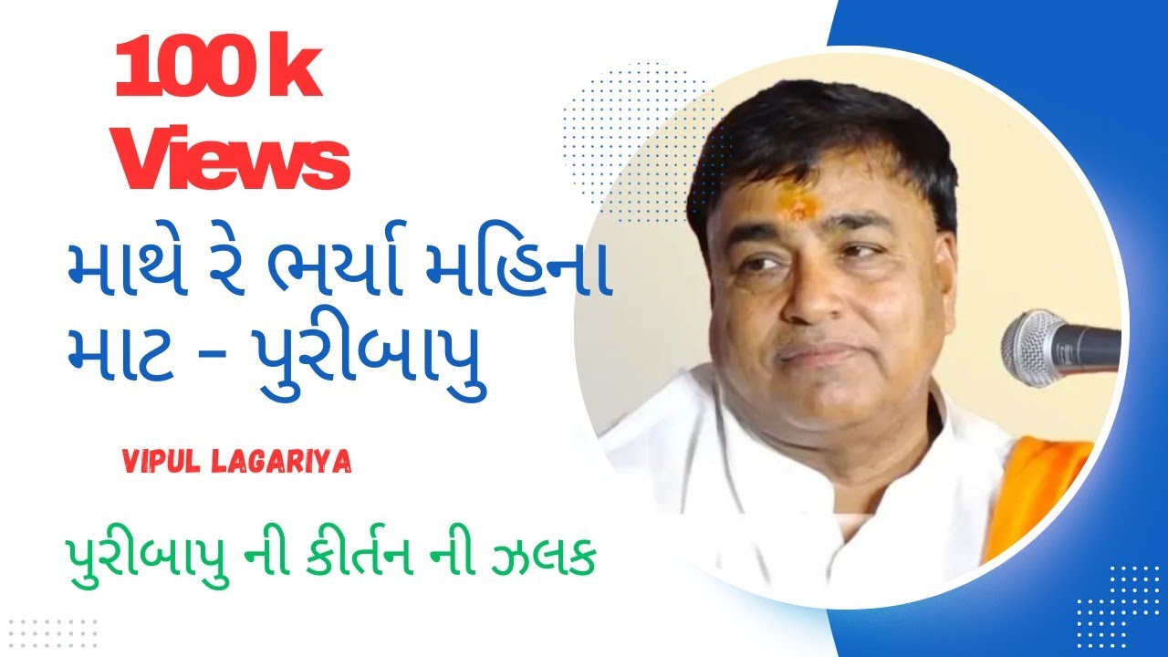 માથે ભર્યા મહી ના માટ | શ્રી રામ મંદિર પ્રાણ પ્રતિષ્ઠા મહોત્સવ ચુર 2023 | પરસોતમ પુરીબાપુ ની એક ઝલક