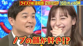 『クイズ! THE違和感』11/16(月) ノブ化されちゃった美女は誰!? なにわ男子が中条あやみにアドバイス!!【TBS】