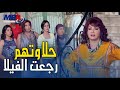 حلاوتهم بترجع الفيلا مع المساجين بزفة بعد ما كسبت القضية قدام فيفى عبده مسلسل كيد النسا 2 