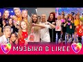 💕МУЗЫКА В ЛАЙКЕ / ЛУЧШИЕ ПРИКОЛЫ LIKEE 2020 / ВИДЕО LIKE / ЛУЧШЕЕ В ЛАЙК