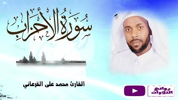 تلاوة مميزة من سورة الأحزاب للقارئ محمد على القرعاني