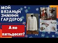 Мой вязаный зимний гардероб || А по 50?