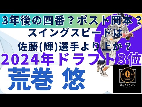 【2025年新戦力CHECK】ドラフト3位 荒巻 悠選手編!#巨人 #荒巻悠 #巨人ドラフト3位