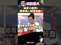 秘密小樹苗!! 讓每個人都變超蠢!!【康熙來了 #shorts 】 #小s #蔡康永 #康熙來了