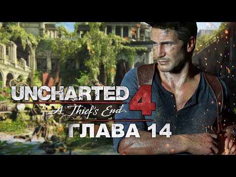 Videó: Uncharted 4 - 14. Fejezet: Csatlakozz Hozzám A Paradicsomban