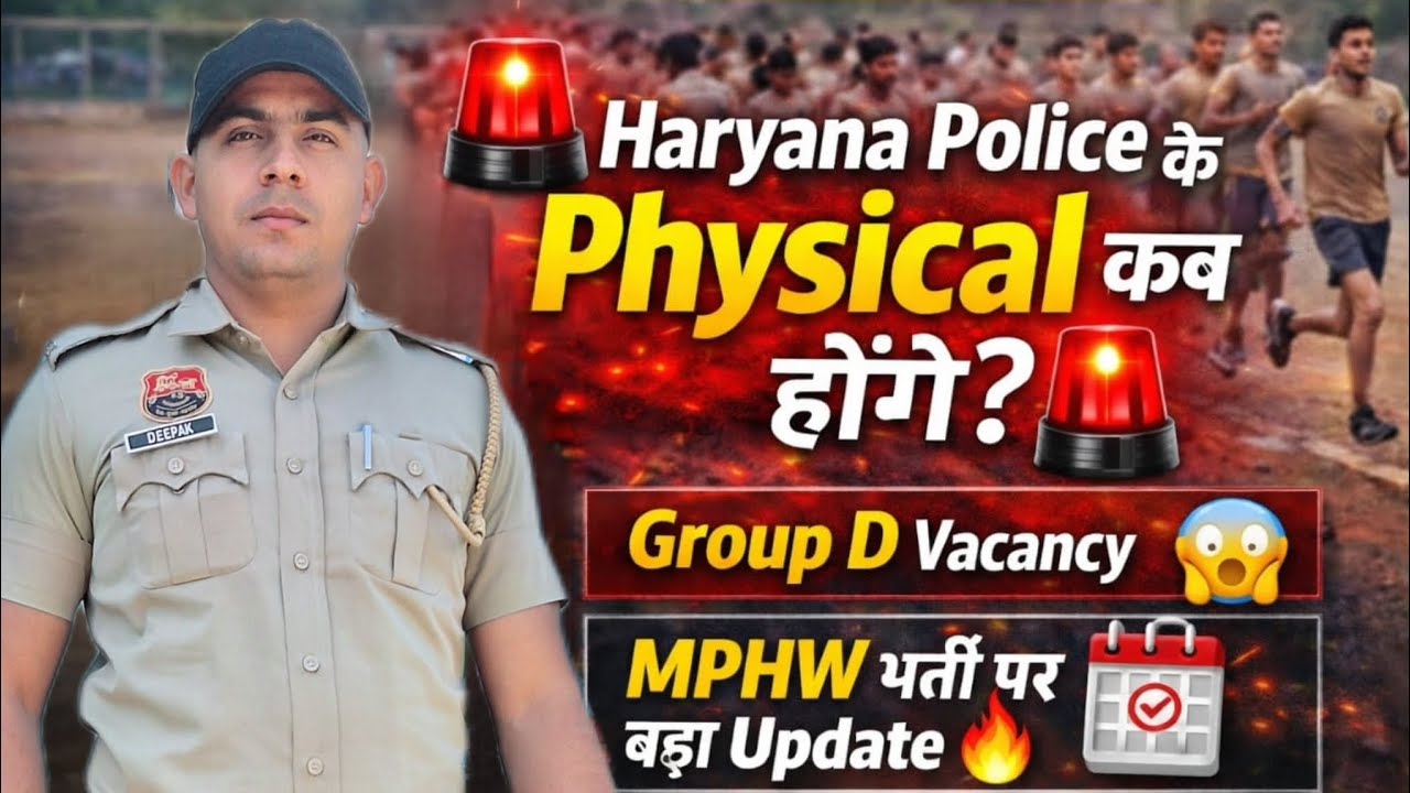 Когда состоится физический осмотр для кандидатов в полицию Харьяны? 🚨Будьте готовы! Скоро набор в...