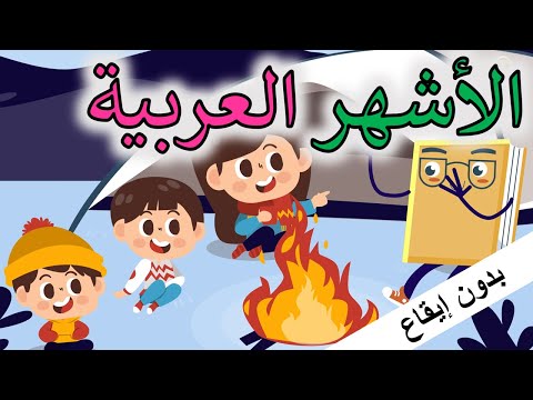 الأشهر العربية بدون إيقاع قناة آية