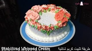 كيفية تثبيت قوام كريمة الخفق السائلة أو الشانتييه بالجيلاتين Stabilized Whipped Cream