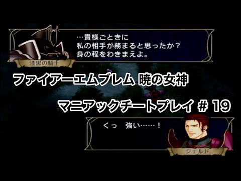 【暁の女神】 マニアックチートプレイ #19 【ファイアーエムブレム】