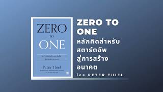 สรุปหนังสือ Zero to One