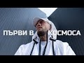 Мойски | Първи в космоса