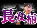【長女病】一生「貧乏くじ」を引き続ける気?息をするように”損”を選ぶ長女の末路