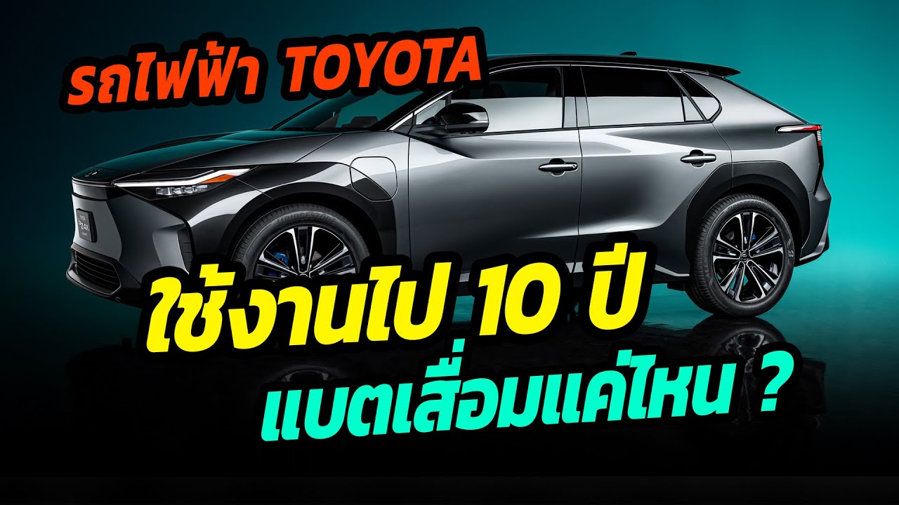 รถยนต์ไฟฟ้า TOYOTA ใช้งานไป 10 ปี แบตเสื่อมแค่ไหน ?