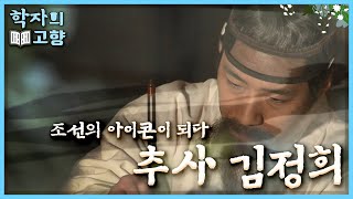 [학자의 고향] 조선의 아이콘이 되다, 추사 김정희 2부 l KBS 110213 방송