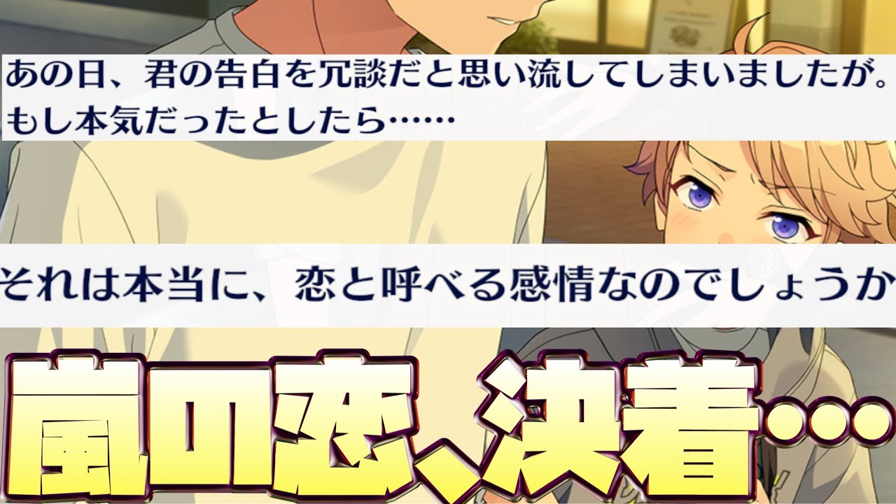 【あんスタ】椚先生に「愛」を説かれる嵐！プロポーズの行方、ついに決着！『試恋◆ステップで踊るラブコレクター』イベントストーリー後編【実況】「あんさんぶるスターズ！！Music 」
