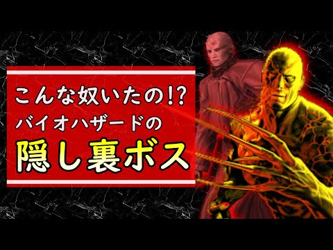 解説 知られざるバイオハザードの隠しボス 裏ボス集 7選