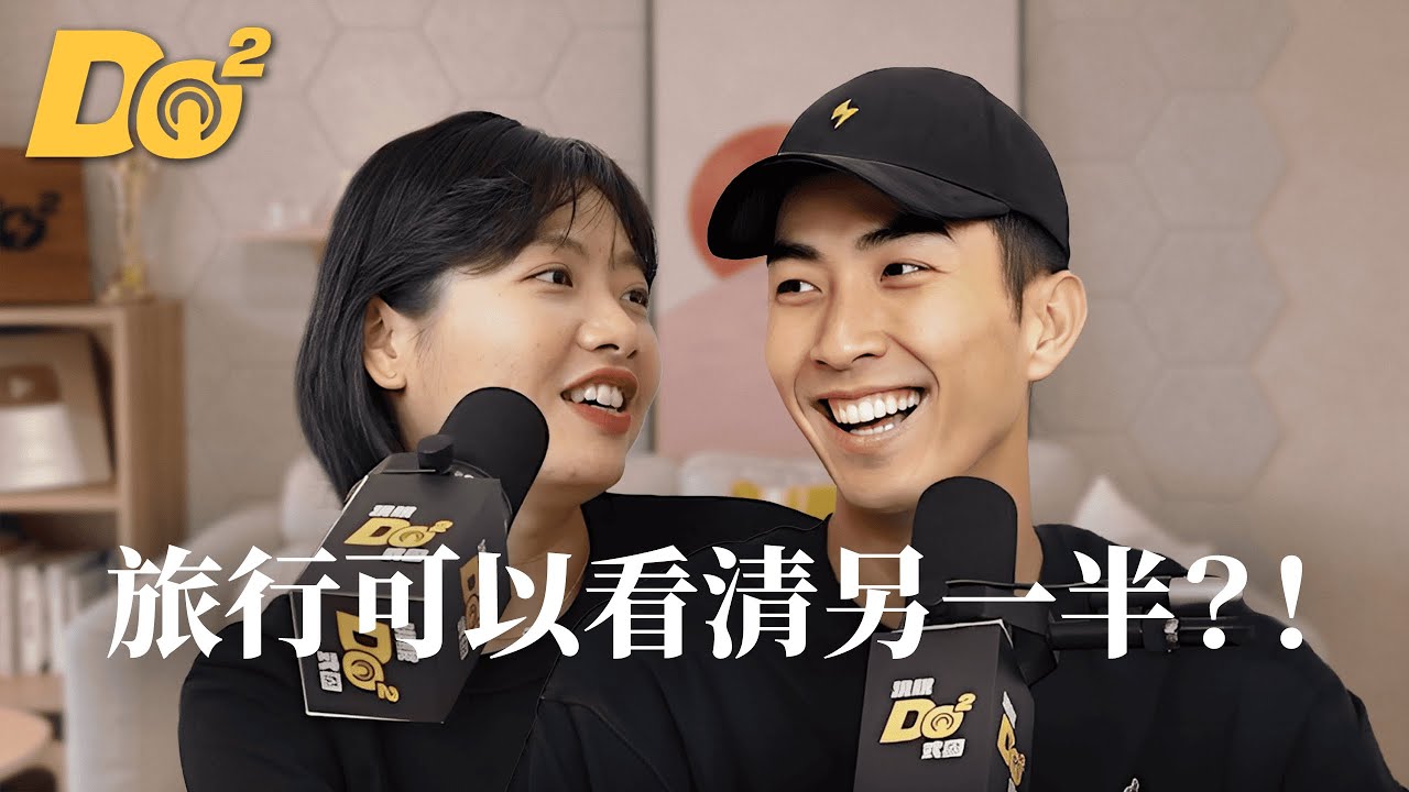 Do 嘴一下｜EP19 曖昧對象一出遊就破功？從旅行判斷是不是「對的人」！