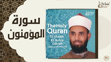 الشيخ العشري عمران - سورة المؤمنون