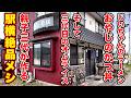 じいちゃんのラーメン、おやじのかつ丼、そして三代目オムライス、駅横の絶品飯【若松食堂】長野県佐久市