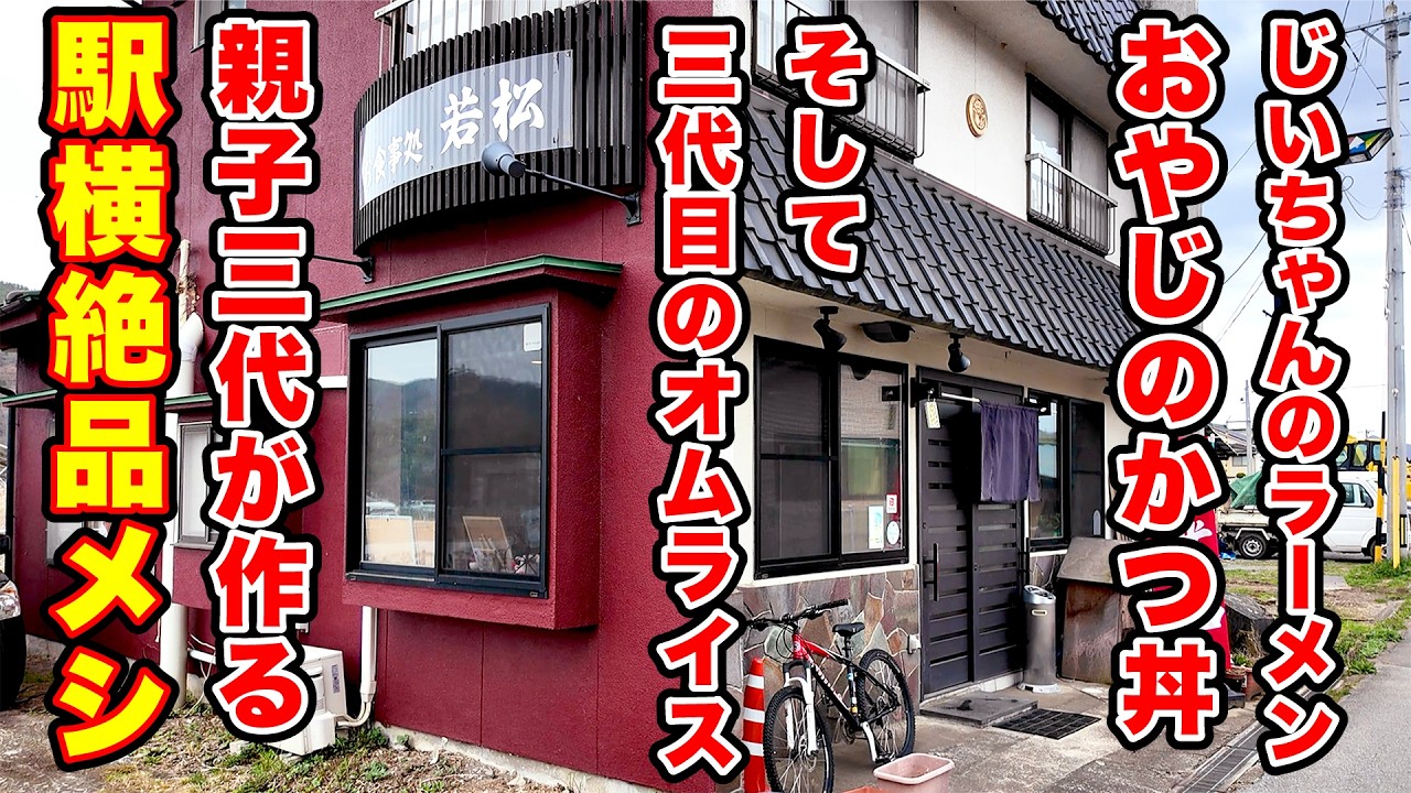 じいちゃんのラーメン、おやじのかつ丼、そして三代目オムライス、駅横の絶品飯【若松食堂】長野県佐久市