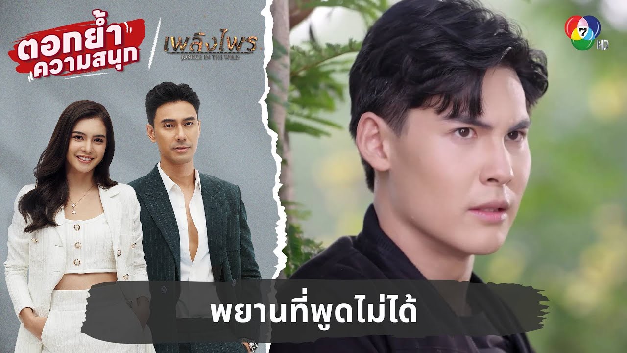พยานที่พูดไม่ได้ | ตอกย้ำความสนุก เพลิงไพร EP.3
